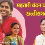 cg-mahtari-vandan-yojna_2-1